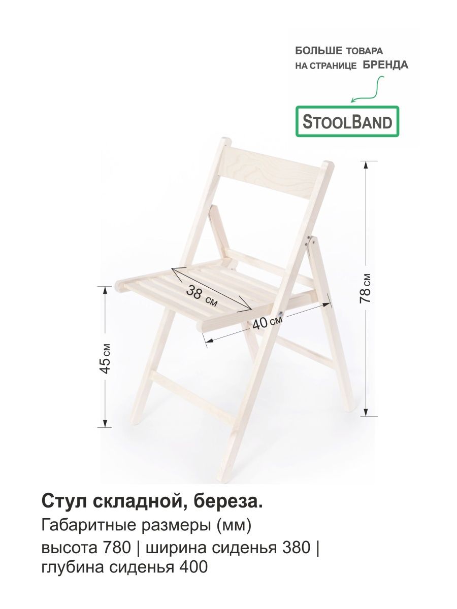 Стул складной деревянный, береза Stoolband 15622014 купить в  интернет-магазине Wildberries