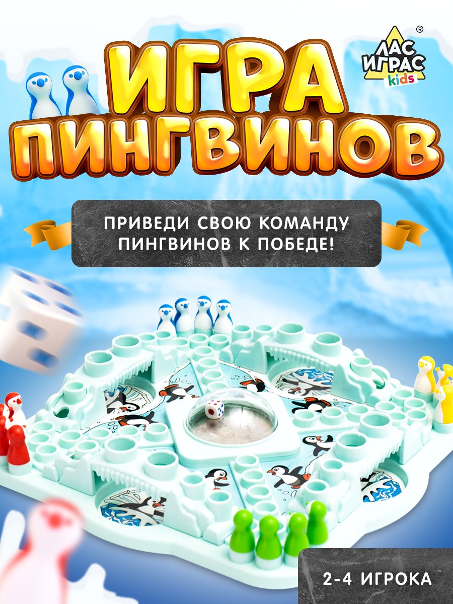 Настольная игра для детей Игра пингвинов Лас Играс KIDS 15624512 купить за  704 ₽ в интернет-магазине Wildberries