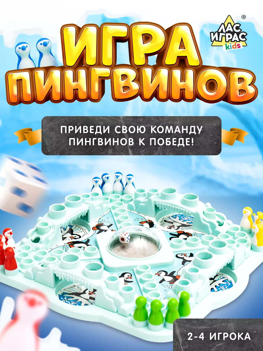 Настольная игра для детей Игра пингвинов Лас Играс KIDS 15624512 купить за  736 ₽ в интернет-магазине Wildberries