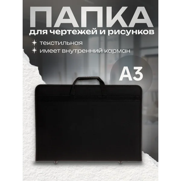 Папка с ручками А3, для чертежей