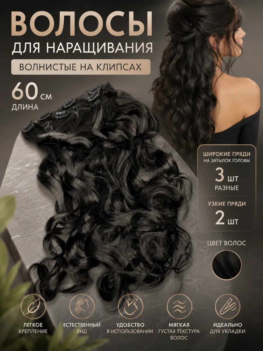 Волосы для наращивания кудрявые 60 см