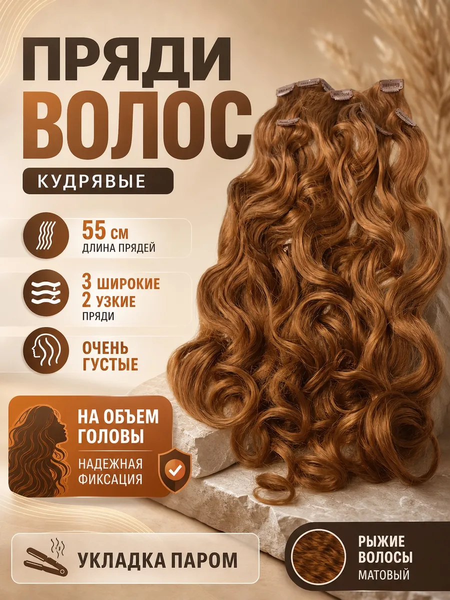 Волосы для наращивания кудрявые 60 см