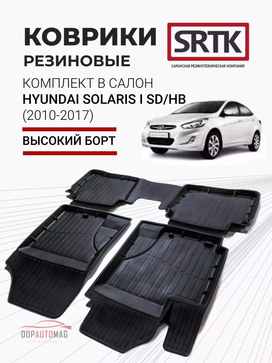 Коврики в машину Hyundai Solaris I SD, HB (10-17) 3D PREMIUM SRTK 15628032  купить за 3 239 ₽ в интернет-магазине Wildberries