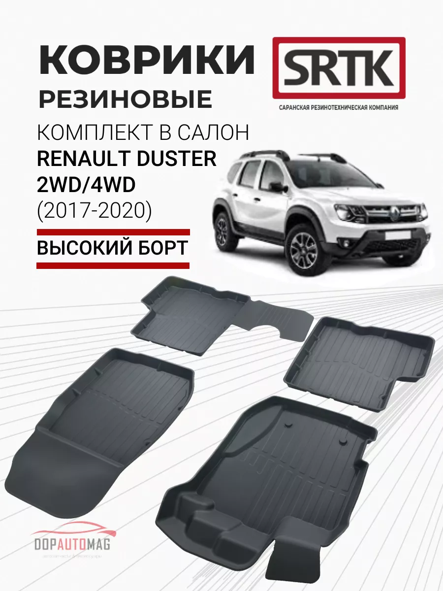 Коврики в машину Renault Duster (2017-2020) 3D PREMIUM SRTK 15628033 купить  за 3 222 ₽ в интернет-магазине Wildberries