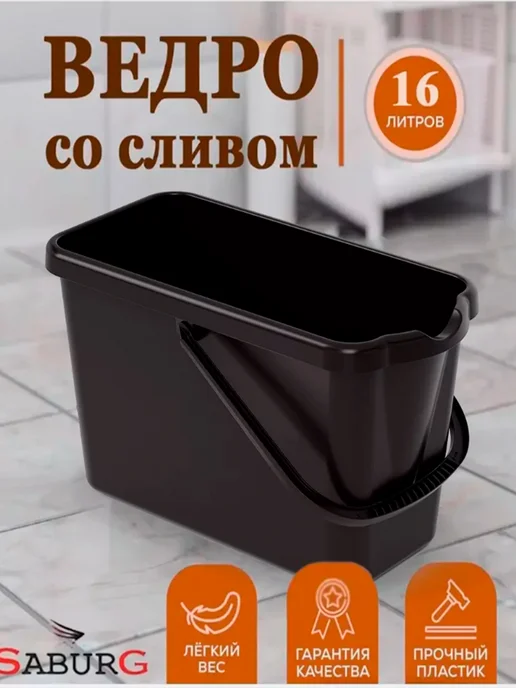 SABURG Ведро прямоугольное для мытья полов чёрное 16л, 16 л