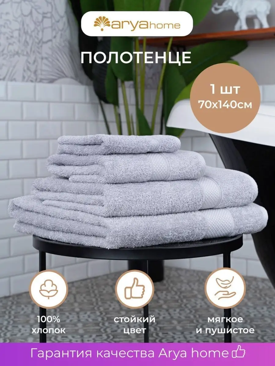 Arya home collection Полотенце банное большое махровое для ванны 70х140  Турция