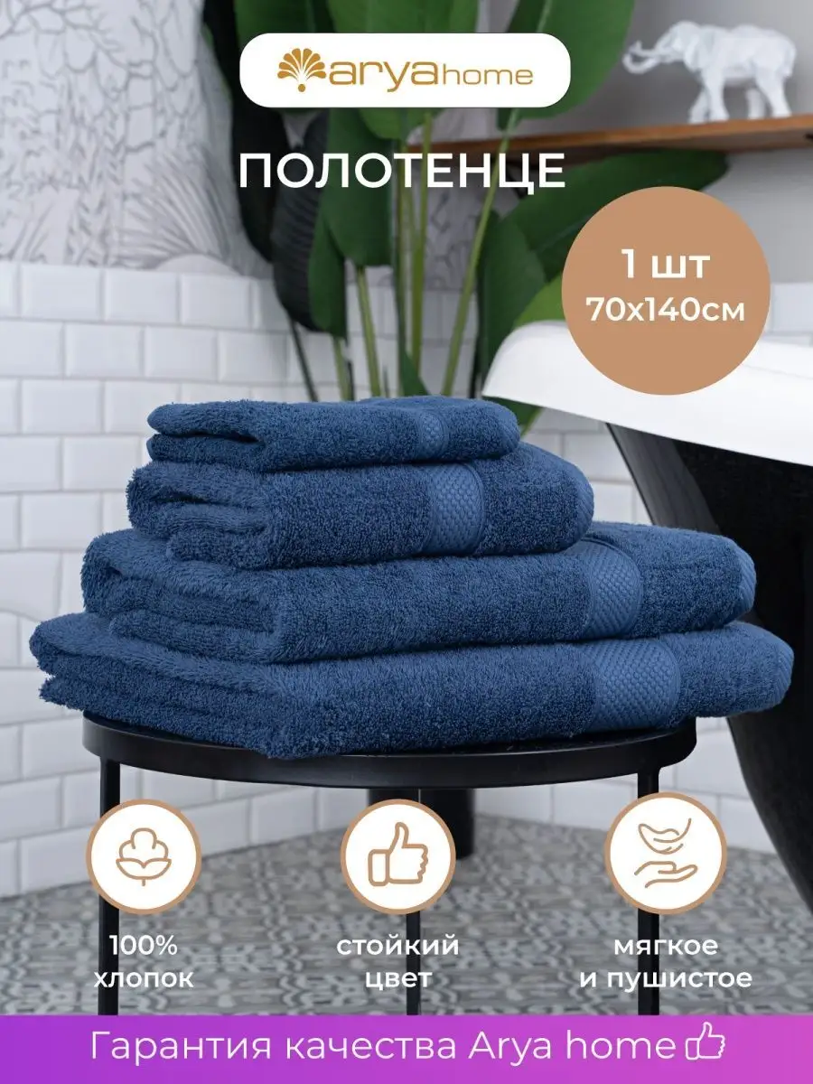 Arya home collection Полотенце банное большое махровое для ванны 70х140  Турция