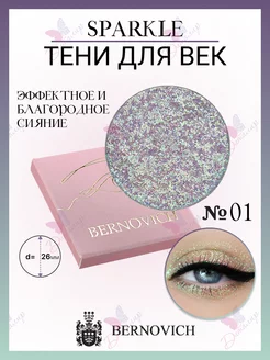 Тени для век Sparkle № X 01 BERNOVICH 15631604 купить за 542 ₽ в интернет-магазине Wildberries