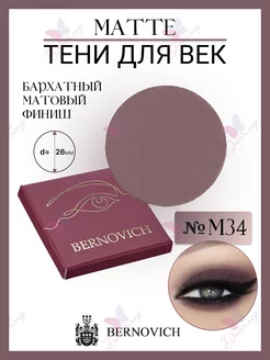 Тени для век MATTE № M 34 (старый тон №147) BERNOVICH 15631615 купить за 392 ₽ в интернет-магазине Wildberries