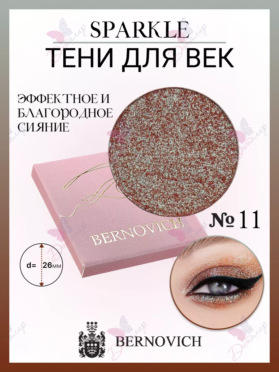 Тени для век Sparkle № X 11 (старый тон №12) BERNOVICH 15631627 купить за  559 ₽ в интернет-магазине Wildberries