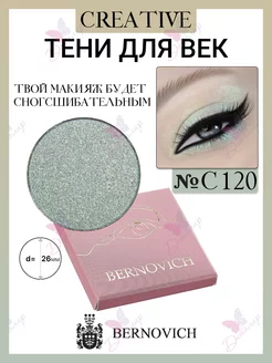 Тени для век CREATIVE № C 120 (старый тон №164) BERNOVICH 15631631 купить за 354 ₽ в интернет-магазине Wildberries