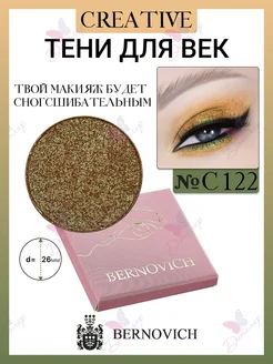 Тени моно для век №168 creative BERNOVICH 15631635 купить за 195 ₽ в интернет-магазине Wildberries