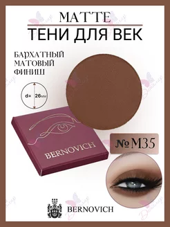 Тени для век MATTE № M 35 (старый тон №171) BERNOVICH 15631639 купить за 335 ₽ в интернет-магазине Wildberries