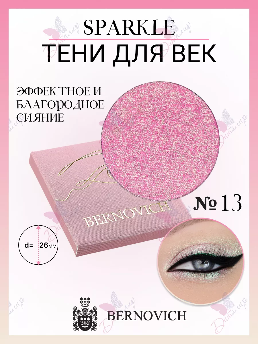 Тени для век Sparkle № X 13 (старый тон №14) BERNOVICH 15631649 купить за  661 ₽ в интернет-магазине Wildberries