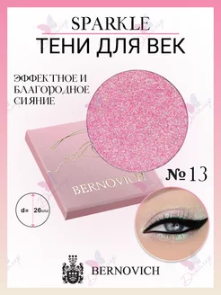 Тени для век Sparkle № X 13 (старый тон №14) BERNOVICH 15631649 купить за 619 ₽ в интернет-магазине Wildberries