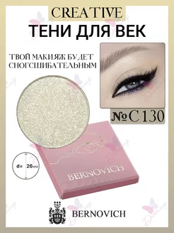 Тени для век CREATIVE № C 130 (старый тон №183) BERNOVICH 15631652 купить за 390 ₽ в интернет-магазине Wildberries