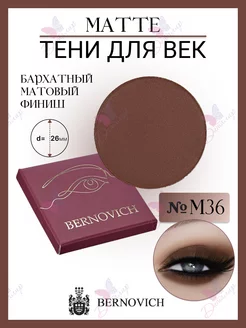 Тени для век MATTE № M 36 (старый тон №196) BERNOVICH 15631666 купить за 354 ₽ в интернет-магазине Wildberries