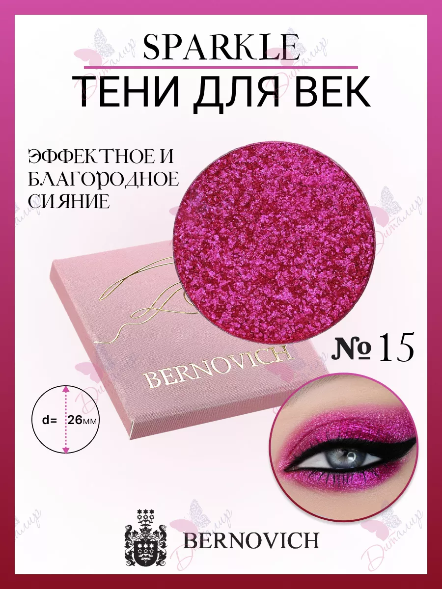 Тени для век Sparkle № X 15 (старый тон №16) BERNOVICH 15631671 купить за  661 ₽ в интернет-магазине Wildberries