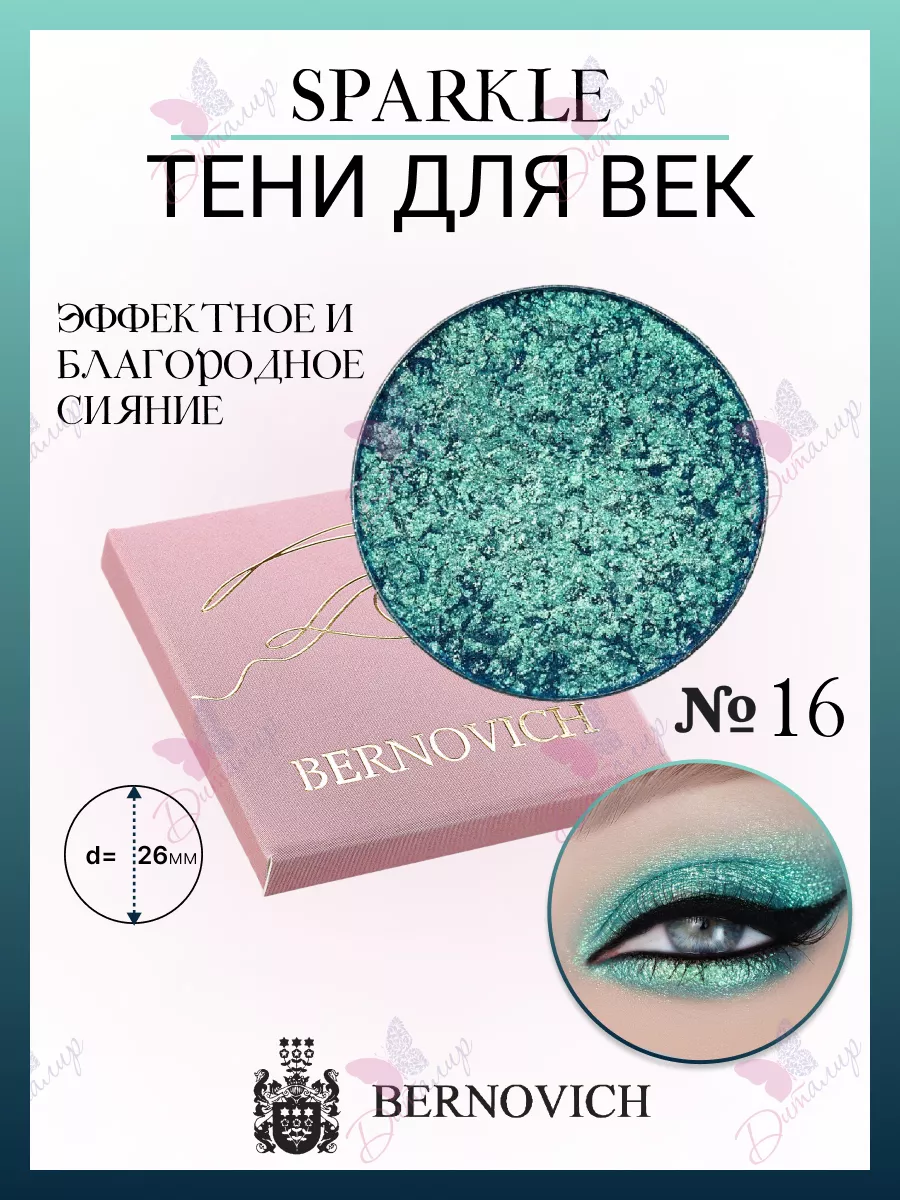 Тени для век Sparkle № X 16 (старый тон №18) BERNOVICH 15631679 купить за  661 ₽ в интернет-магазине Wildberries