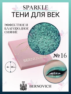 Тени для век Sparkle № X 16 (старый тон №18) BERNOVICH 15631679 купить за 530 ₽ в интернет-магазине Wildberries