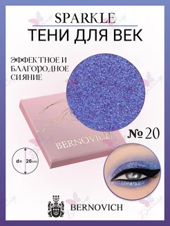 Тени для век Sparkle № X 20 (старый тон №22) BERNOVICH 15631684 купить за 570 ₽ в интернет-магазине Wildberries