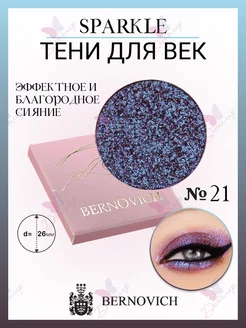 Тени для век Sparkle № X 21 (старый тон №23) BERNOVICH 15631685 купить за 619 ₽ в интернет-магазине Wildberries