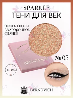 Тени для век Sparkle № X 03 BERNOVICH 15631692 купить за 619 ₽ в интернет-магазине Wildberries