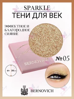 Тени для век Sparkle № X 05 BERNOVICH 15631714 купить за 570 ₽ в интернет-магазине Wildberries