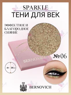 Тени для век Sparkle № X 06 BERNOVICH 15631725 купить за 619 ₽ в интернет-магазине Wildberries