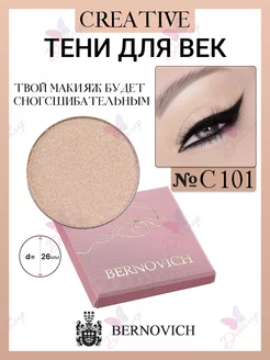 Тени для век CREATIVE № C 101 (старый тон №110) BERNOVICH 15631740 купить за 367 ₽ в интернет-магазине Wildberries