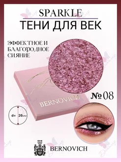 Тени для век Sparkle № X 08 BERNOVICH 15631747 купить за 570 ₽ в интернет-магазине Wildberries