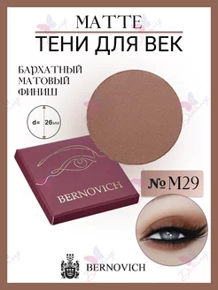 Тени для век MATTE № M 29 (старый тон №124) BERNOVICH 15631754 купить за 378 ₽ в интернет-магазине Wildberries