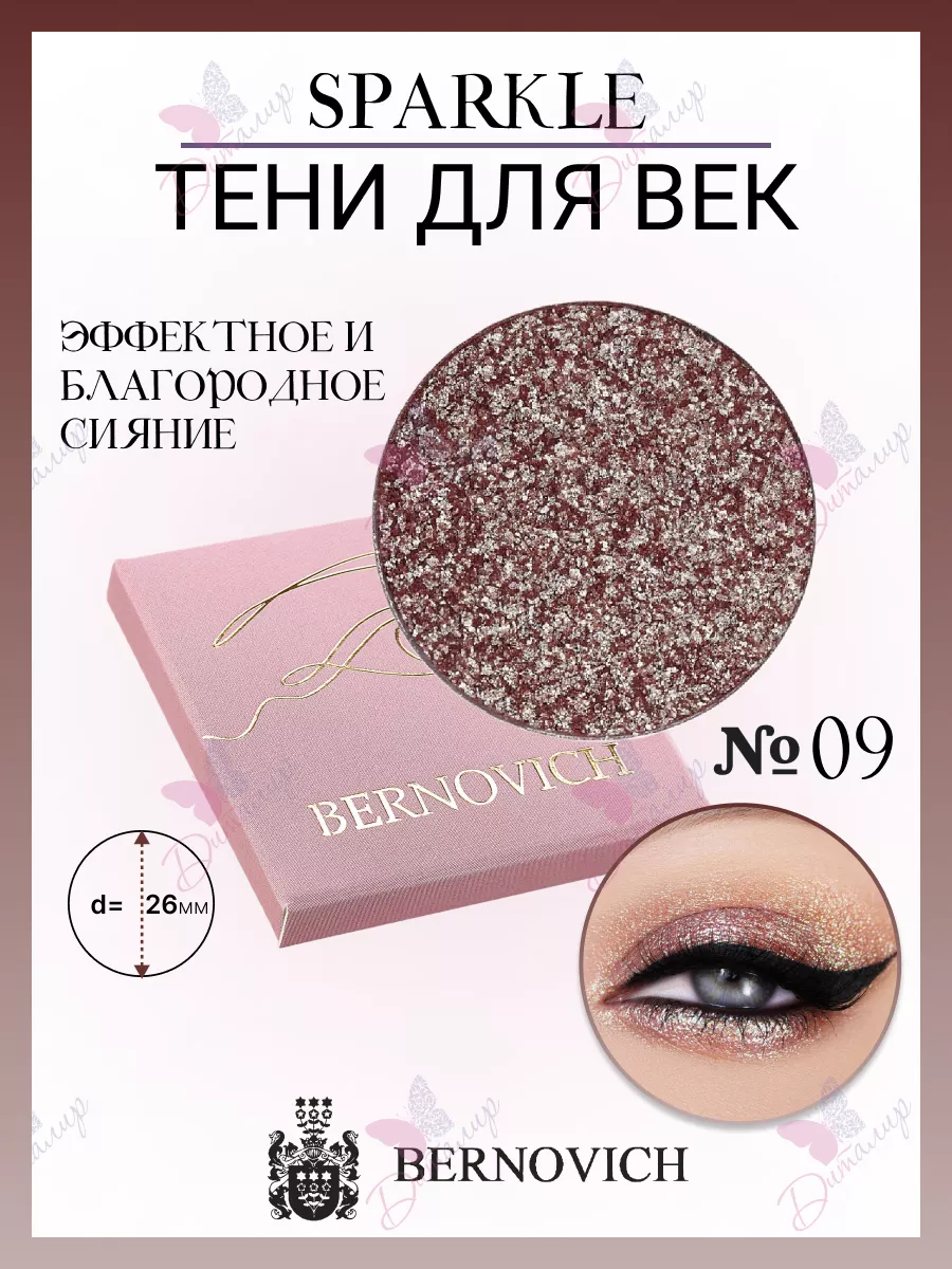 Тени для век Sparkle № X 09 BERNOVICH 15631758 купить за 549 ₽ в  интернет-магазине Wildberries