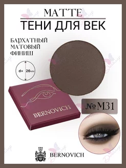 Тени для век MATTE № M 31 (старый тон №128) BERNOVICH 15631759 купить за 402 ₽ в интернет-магазине Wildberries