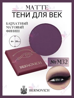 Тени для век MATTE № M 32 (старый тон №132) BERNOVICH 15631763 купить за 407 ₽ в интернет-магазине Wildberries