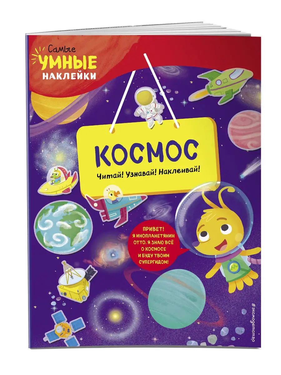 Космос (с наклейками)