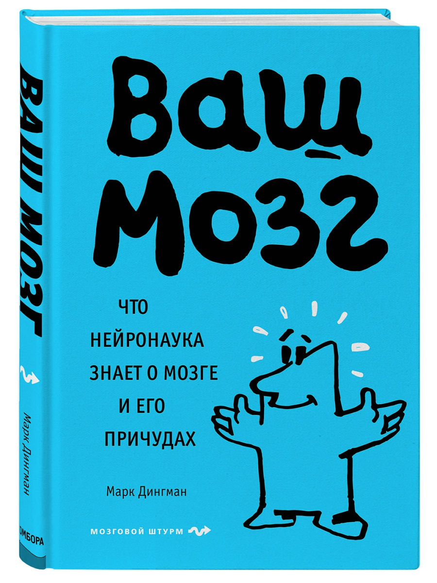 Ваш мозг. Что нейронаука знает о мозге и его причудах Эксмо 15635848 купить  в интернет-магазине Wildberries