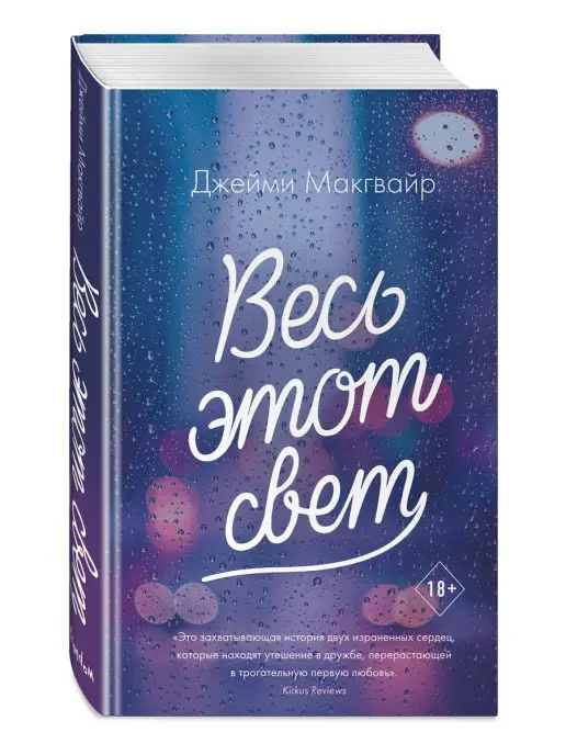 Эксмо Весь этот свет