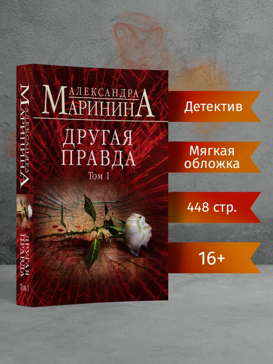 Другая правда. Том 1