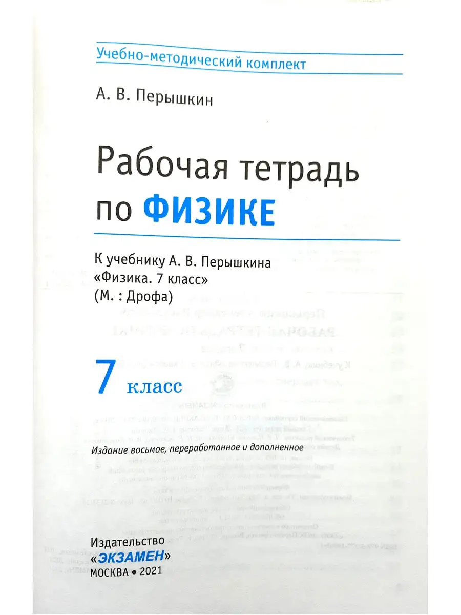 Раб. тет.по физике 7 класс. Перышкин Экзамен 15637268 купить в  интернет-магазине Wildberries