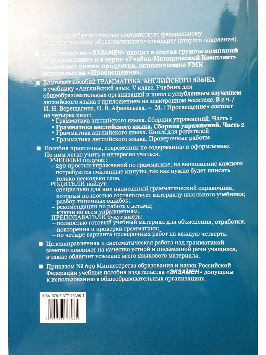 УМК 006н грамматика английский язык, сборник упражнений 5 Верещагина. ч.2.  Фгос (к новому Фпу) Экзамен 15637276 купить в интернет-магазине Wildberries