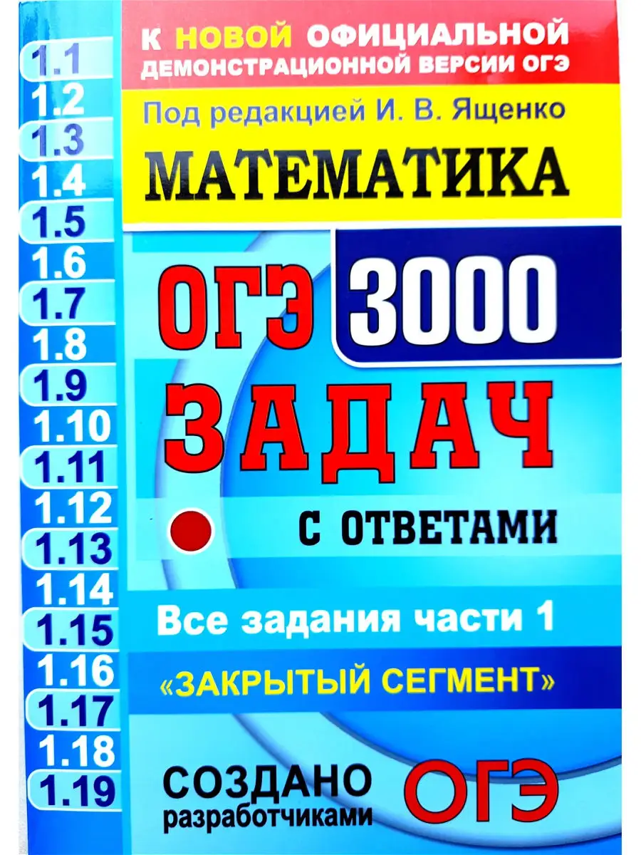 ОГЭ. Банк заданий. Математика. 3000 задач, задания части 1, закрытый  сегмент Экзамен 15637279 купить в интернет-магазине Wildberries