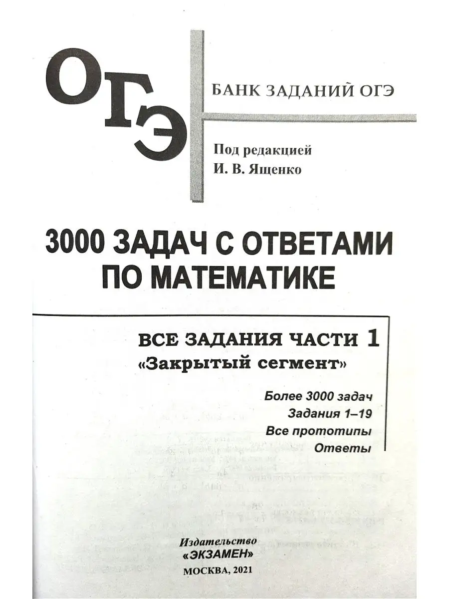 ОГЭ. Банк заданий. Математика. 3000 задач, задания части 1, закрытый сегмент  Экзамен 15637279 купить в интернет-магазине Wildberries