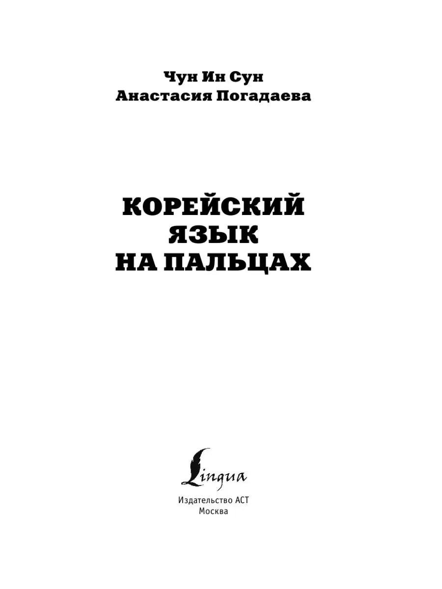 Корейский на пальцах Издательство АСТ 15637496 купить за 424 ₽ в  интернет-магазине Wildberries