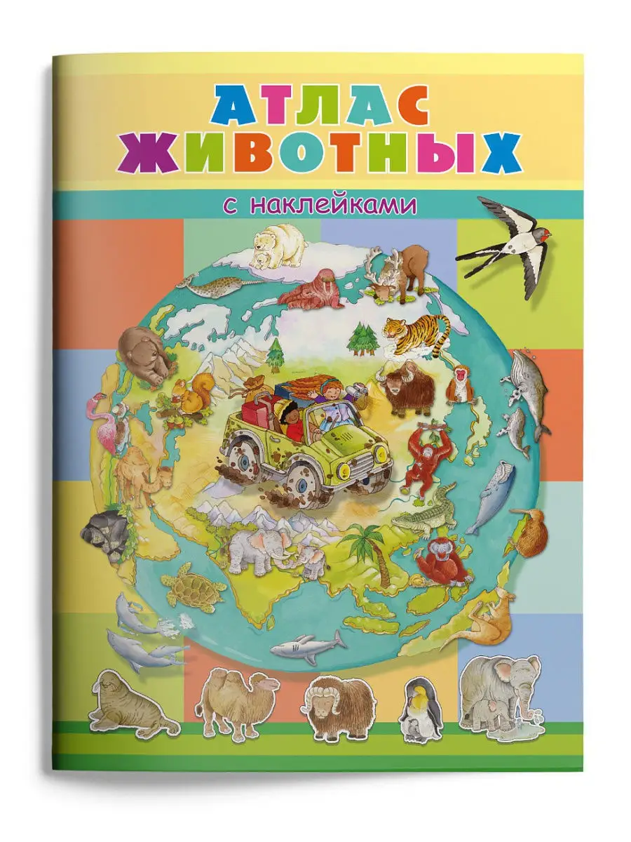 Книжка с наклейками. Атлас...