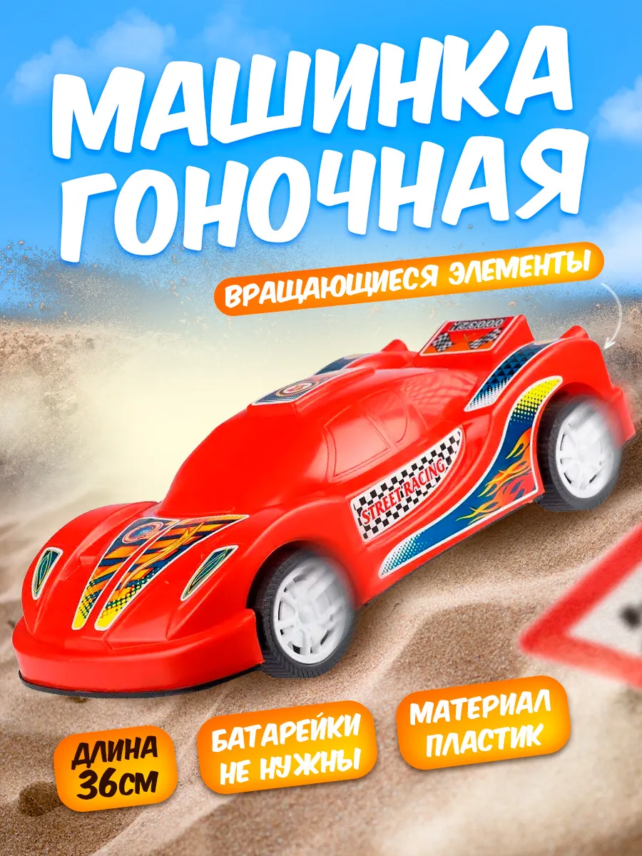 Гоночная машинка игрушка