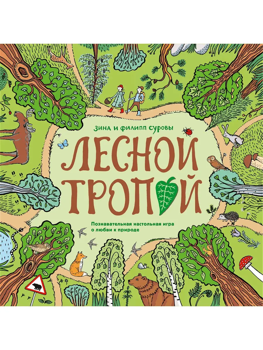 Лесной тропой. Настольная игра о любви к природе Издательство Манн, Иванов  и Фербер 15642415 купить за 3 556 ₽ в интернет-магазине Wildberries