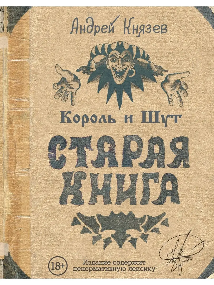 Король и Шут. Старая книга Издательство АСТ 15643137 купить за 1 433 ₽ в  интернет-магазине Wildberries