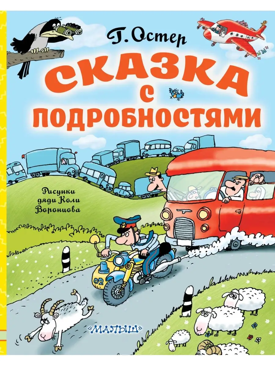 Сказка с подробностями Издательство АСТ 15643138 купить за 1 135 ₽ в  интернет-магазине Wildberries