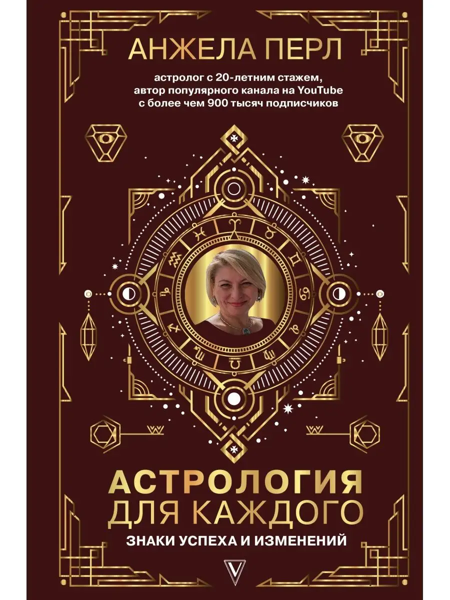 Астрология для каждого: знаки успеха и Издательство АСТ 15643140 купить в  интернет-магазине Wildberries